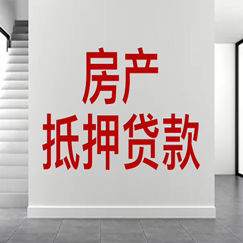 古县房屋抵押贷款年限|个人住房抵押贷款-具体需要多久